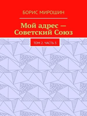 cover image of Мой адрес – Советский Союз. Том 2. Часть 3